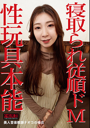 寝取られ従順ドM～性玩具本能 美人音楽教師ナオコの場合～