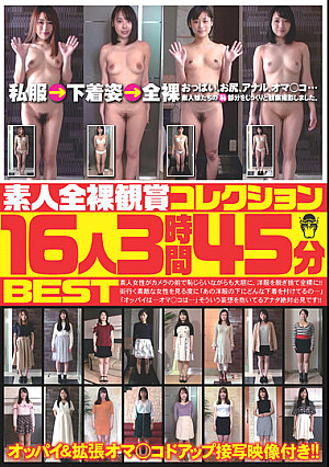 素人全裸観賞コレクション16人3時間45分BEST