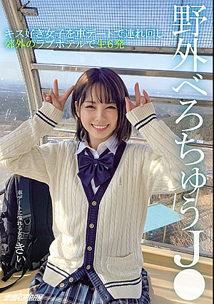 野外べろちゅうJ● キス好き女子を車デートで連れ回し郊外のラブホテルで生6発