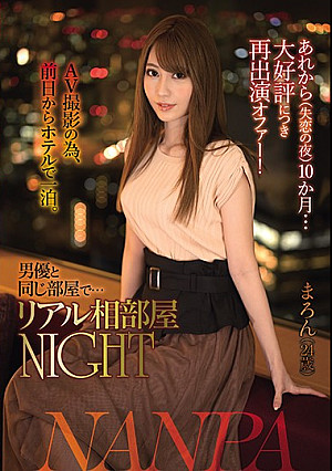 あれから（失恋の夜）10か月…大好評につき再出演オファー！AV撮影の為、前日からホテルで一泊。 男優と同じ部屋で…リアル相部屋NIGHT まろん（24歳）