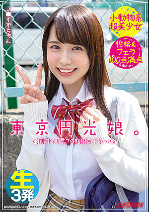 東京円光娘。圧倒的な可愛さの制服女子をハメる 小動物系超美少女 性格＆フェラ100点満点 生3発 J●すずちゃん