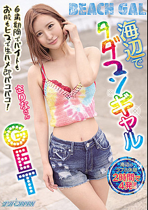 海辺でタダマンギャルGET 自粛期間でバイトもお股もヒマで生ハメ即パコパコ！ さりなさん
