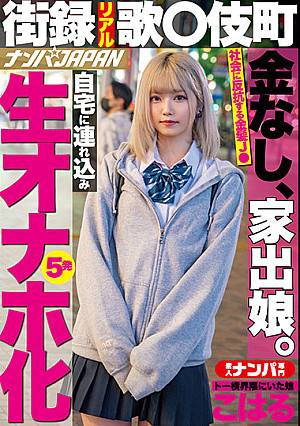 街録リアル歌●伎町 金なし、家出娘。自宅に連れ込み生オナホ化5発 トー横界隈にいた娘 こはる