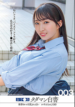 女子●生タダマン白書003 発育のいい巨乳おっぱい かすみちゃん（18）匂いフェチ、パイズリ、フェラ好き、乳首責め好きJ●初出し動画