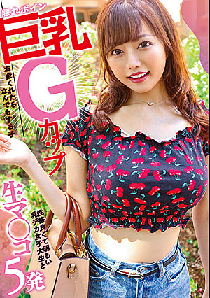隠れボイン巨乳Gカップお金くれたらなんでもする子 性格良くて明るい乳デカ女子大生と生マ○コ5発