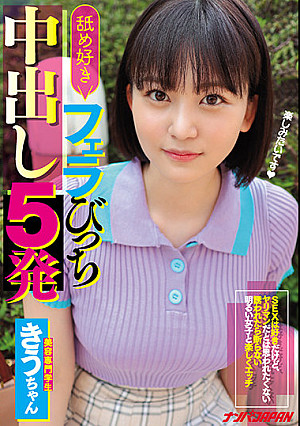 舐め好きフェラびっち中出し5発 SEXは好きだけど、ヤリマンだとは思われたくない誘われたら断らない明るい女子と楽しくエッチ きう