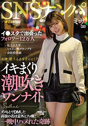 SNSナンパ イ●スタで出会ったフォロワー12万人 私立A大学 ミスコン準グランプリ 会社役員娘 イキまくり潮吹きワンナイト ダメもとでDMした高嶺の花は意外とフッ軽！中出しまでOK 一晩中ハメれた奇跡 ミサ