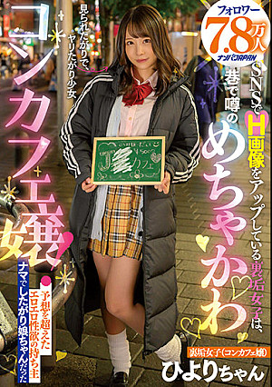 フォロワー7.8万人 SNSでH画像をアップしている裏垢女子は、巷で噂のめちゃかわコンカフェ嬢！ 予想を超えたエロエロ性欲の持ち主ナマでしたがり娘ちゃんだった ひよりちゃん