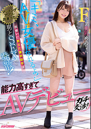 「キミ、AV女優なれるよ！」 出会いに飢えた歯科助手はマッチングアプリで出会った男とSEXで発散！能力高すぎてAVデビューガチ交渉！ めあちゃん。