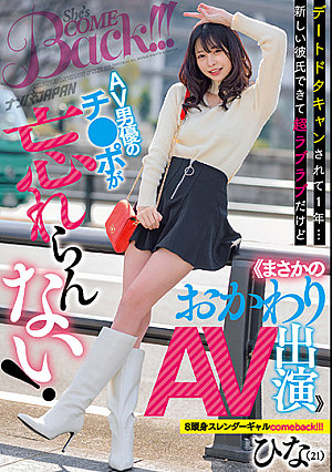 デートドタキャンされて1年… 新しい彼氏できて超ラブラブだけどAV男優のチ●ポが忘れらんない！＜＜まさかのおかわりAV出演＞＞ 8頭身スレンダーギャルcomeback！！！ ひな