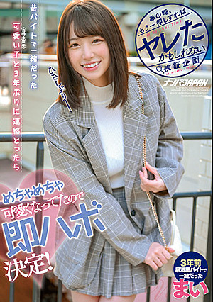 あの時、もう一押しすればヤレたかもしれない検証企画 昔、バイトで一緒だった可愛い子（当時未成年）と3年ぶりに連絡とったらめちゃめちゃ可愛くなってたので即ハボ決定！ まい