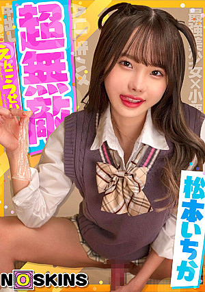 超無敵えんこうせい 松本いちか@ノースキンズ！