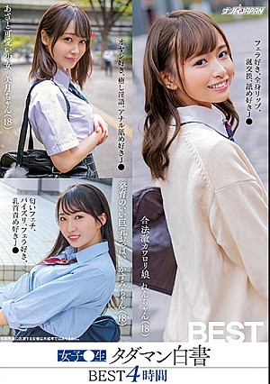 女子●生タダマン白書 BEST4時間