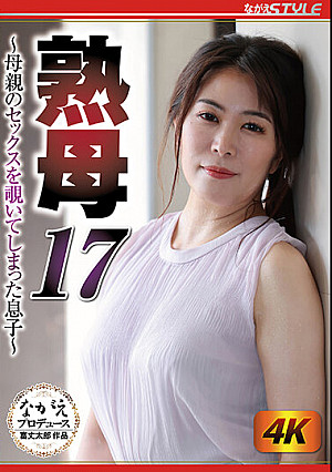 熟母17 ～母親のセックスを覗いてしまった息子～ 広瀬結香