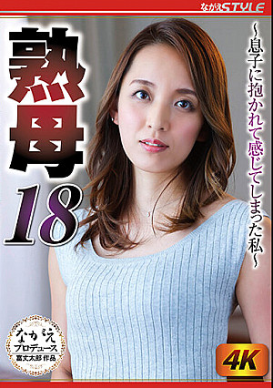熟母18 ～息子に抱かれて感じてしまった私～ 美川由加里