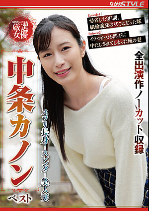 スラリ長身！スレンダー美人妻 中条カノン ベスト
