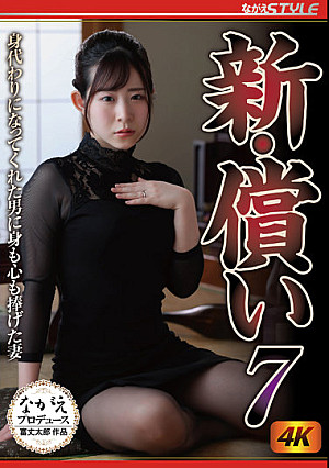 新・償い7 身代わりになってくれた男に身も心も捧げた妻 沙月恵奈