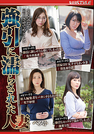 生意気だから屈服させてやりたい 強引に濡らされた人妻 ベスト