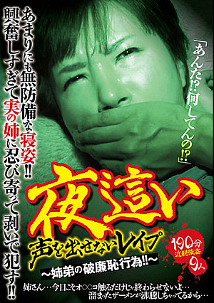 夜●い 声を出せないレ●プ