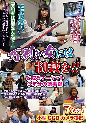 万引き女には制裁を？ と或るマーケット3年分の議事録