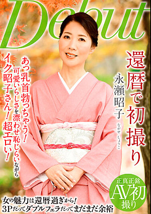 還暦で初撮り 永瀬昭子
