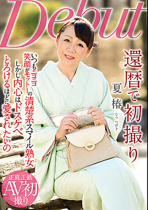 還暦で初撮り 夏椿