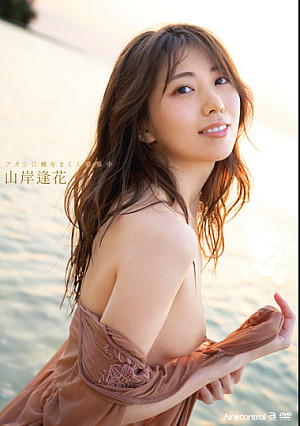 アタシに種をまく人募集中 山岸逢花