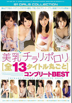 美乳がチラリ・ポロリ 【全13タイトル丸ごと】コンプリートBEST
