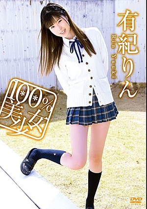 有紀りん/100％美少女