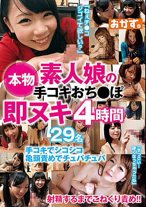 本物素人娘の手コキおち●ぽ即ヌキ4時間