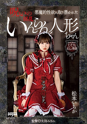 悪魔的性欲に取り憑かれた呪いのいんらん人形ちゃん 松本いちか