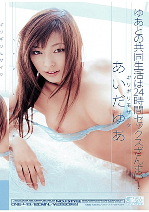 ギリギリモザイク ゆあとの共同生活は24時間セックスざんまい！ あいだゆあ
