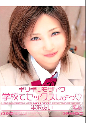 ギリギリモザイク 学校でセックスしよっ 半沢あい