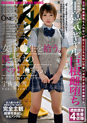 女子●生を拾う。僕だけのペットにする。家出制服美少女を飼ってみた。宇佐美雪