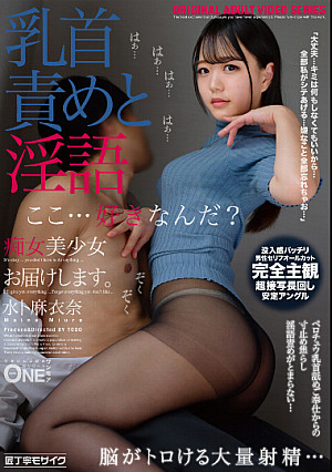 痴女美少女お届けします。水卜麻衣奈