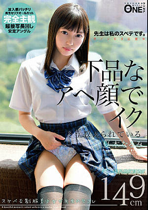 スケベな制服美少女が先生のセフレ 下品なアヘ顔でイク そう教えられている。 夏木なるみ