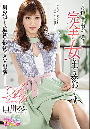 この作品が出るころには完全な女に生まれ変わります。 山川みき