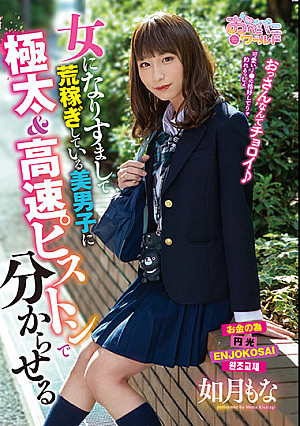 女になりすまして荒稼ぎしている美男子に極太＆高速ピストンで分からせる 如月もな