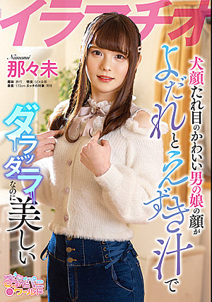 イラマチオ 犬顔たれ目のかわいい男の娘の顔がよだれとえずき汁でダラッダラなのに美しい 那々未