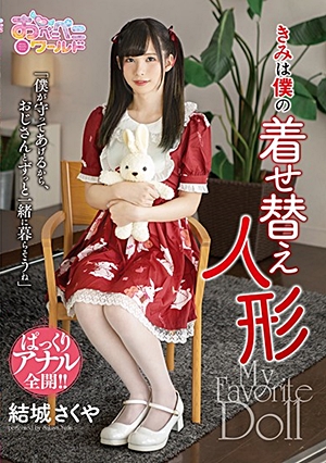 きみは僕の着せ替え人形 結城さくや