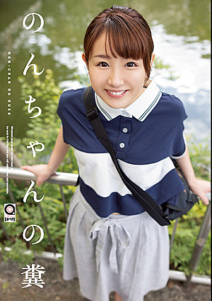 のんちゃんの糞