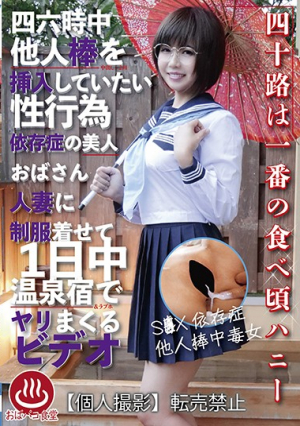 四六時中他人棒を挿入していたい性行為依存症の美人おばさん人妻に制服着せて1日中温泉宿でヤリまくるビデオ