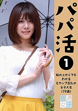 パパ活～服の上からでもわかる巨乳女子大生（19歳）～