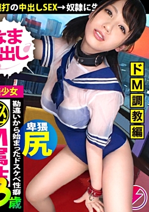 【超18歳ド降臨×イキ過ぎ注意の最狂ドM】「SEXの基本ってSMじゃないの！？」