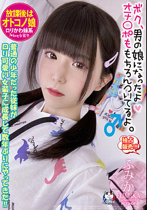 放課後はオトコノ娘 普通の少年だった従妹がロリ可愛い女装子に成長して数年ぶりにやってきた！！ 桃瀬ふみか