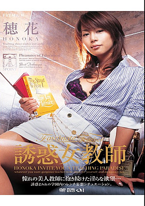 誘惑女教師 穂花