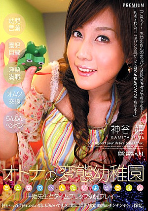 オトナの変態●稚園 神谷姫