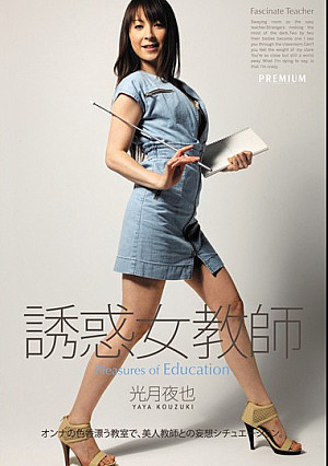 誘惑女教師 光月夜也