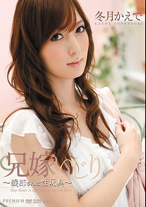 兄嫁いじり ～義姉さんは性玩具～ 冬月かえで