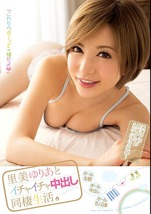 里美ゆりあとイチャイチャ中出し同棲生活。